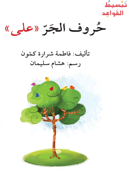 Title details for حُروف الجَرّ «على» by فاطمة شرارة كمّون - Available